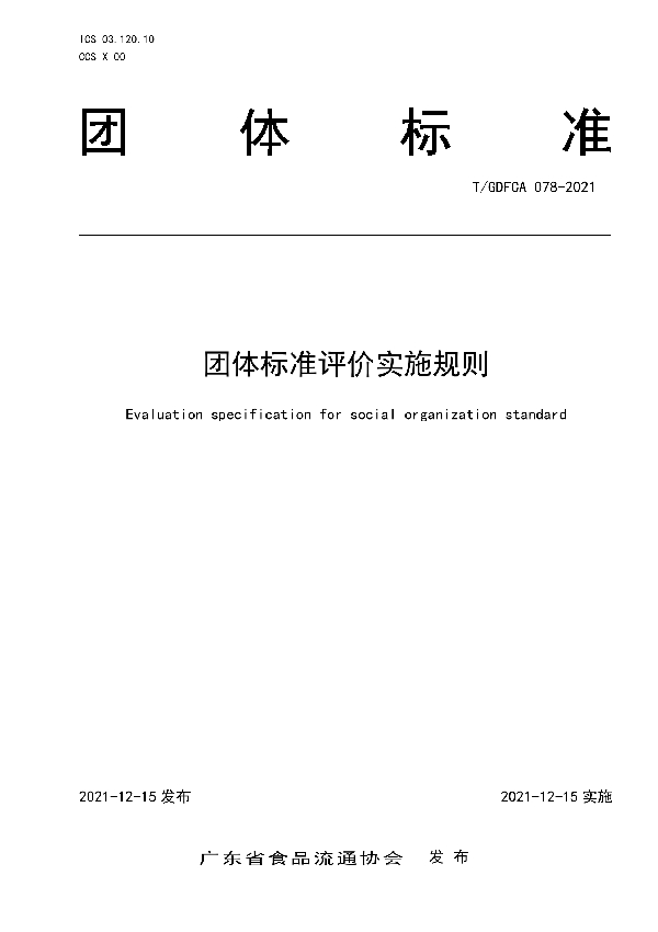 团体标准评价实施规则 (T/GDFCA 078-2021)