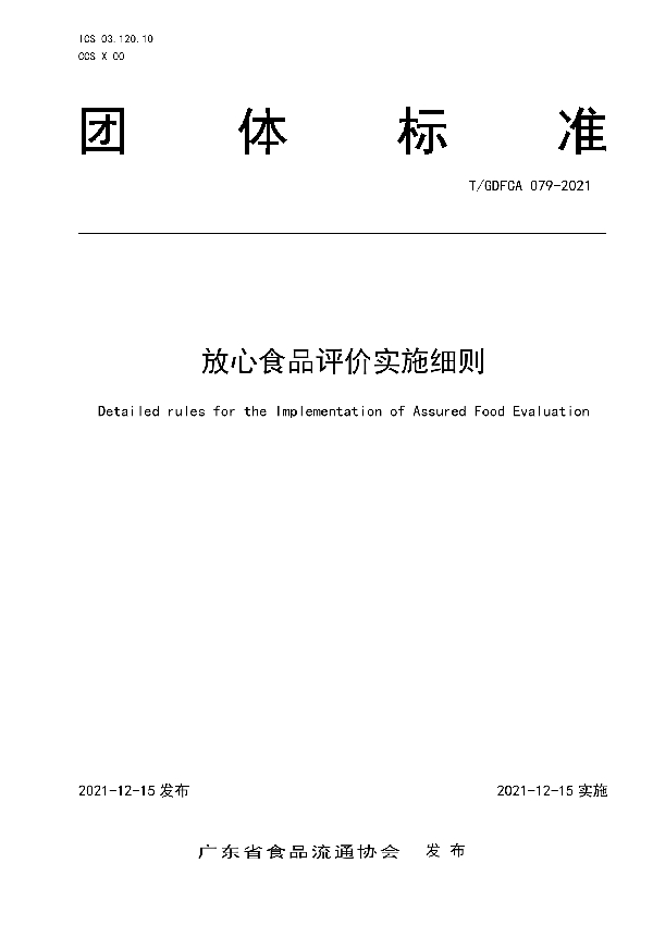 放心食品评价实施细则 (T/GDFCA 079-2021)