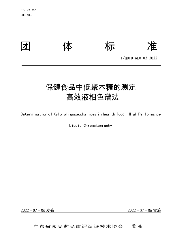 保健食品中低聚木糖的测定 -高效液相色谱法 (T/GDFDTAEC 02-2022)