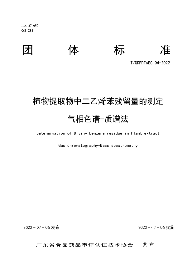 植物提取物中二乙烯苯残留量的测定 气相色谱-质谱法 (T/GDFDTAEC 04-2022)