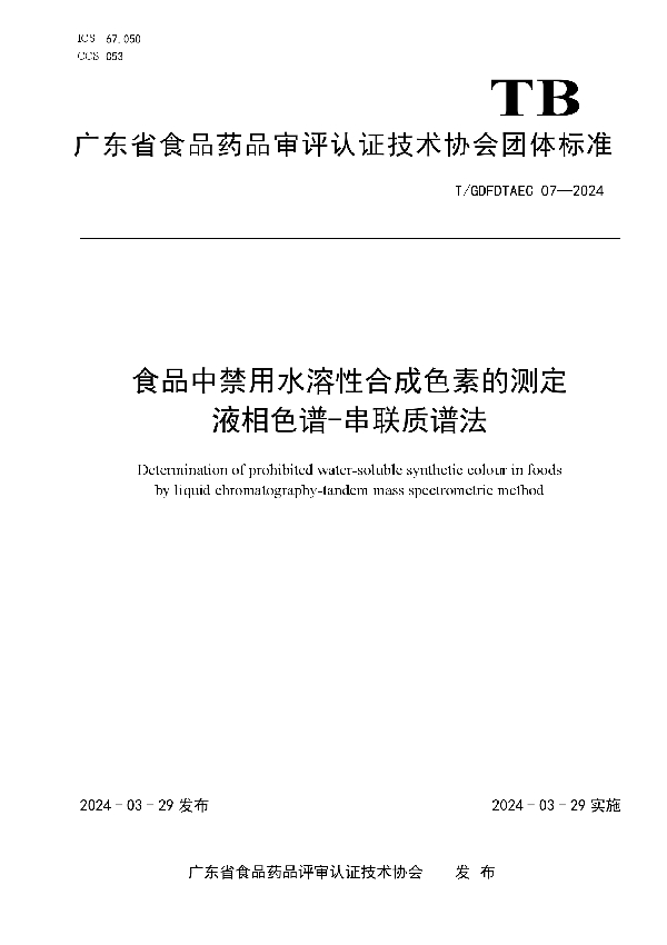 食品中禁用水溶性合成色素的测定 液相色谱-串联质谱法 (T/GDFDTAEC 07-2024)