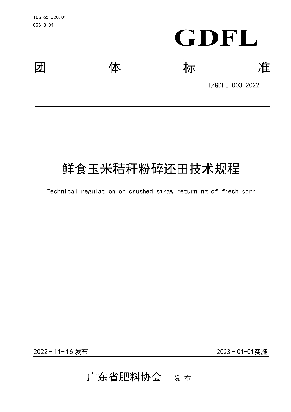 鲜食玉米秸秆粉碎还田技术规程 (T/GDFL 003-2022)