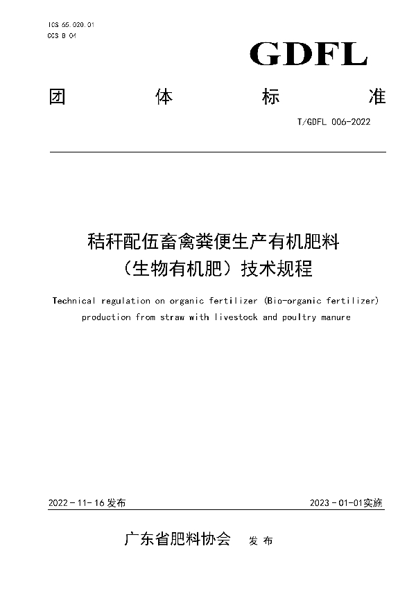 秸秆配伍畜禽粪便生产有机肥料 （生物有机肥）技术规程 (T/GDFL 006-2022)