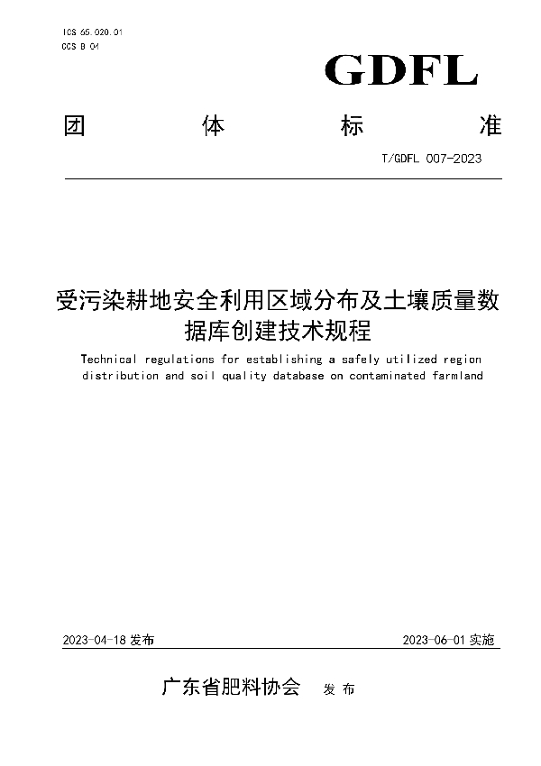 受污染耕地安全利用区域分布及土壤质量数据库创建技术规程 (T/GDFL 007-2023)