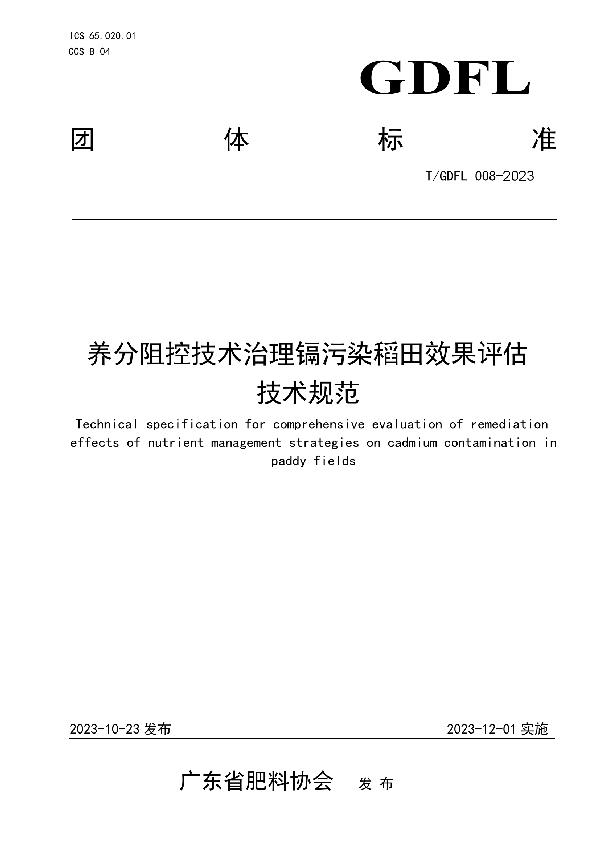 养分阻控技术治理镉污染稻田效果评估技术规范 (T/GDFL 008-2023)