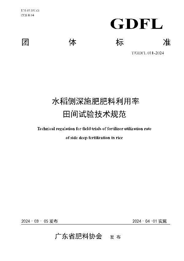 水稻侧深施肥肥料利用率田间试验技术规范 (T/GDFL 011-2024)