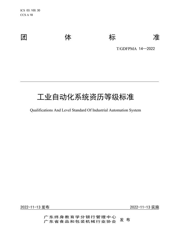 工业自动化系统资历等级标准 (T/GDFPMA 14-2022)