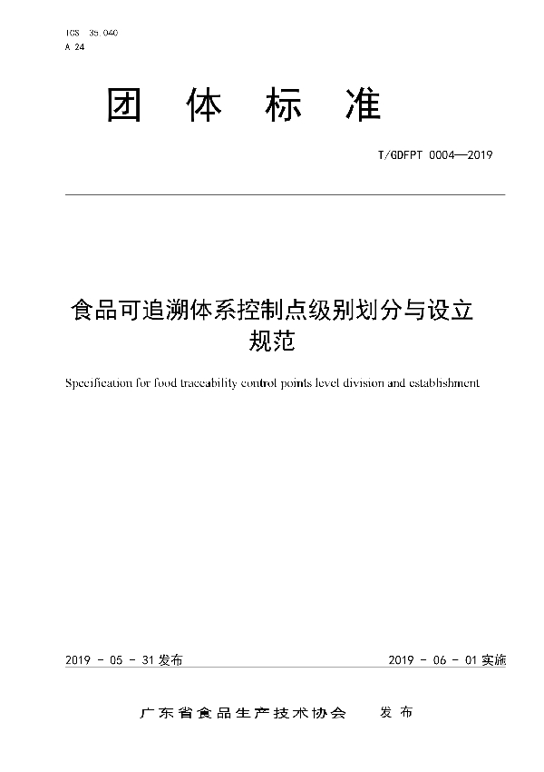 食品可追溯体系控制点级别划分与设立 规范 (T/GDFPT 0004-2019)