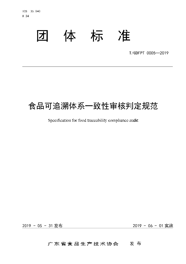 食品可追溯体系一致性审核判定规范 (T/GDFPT 0005-2019)