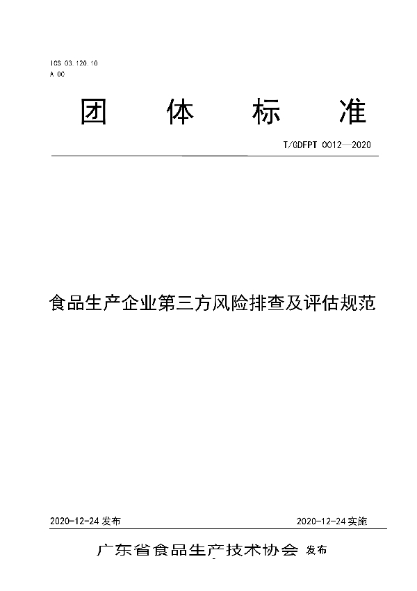 食品生产企业第三方风险排查及评估规范 (T/GDFPT 0012-2020)