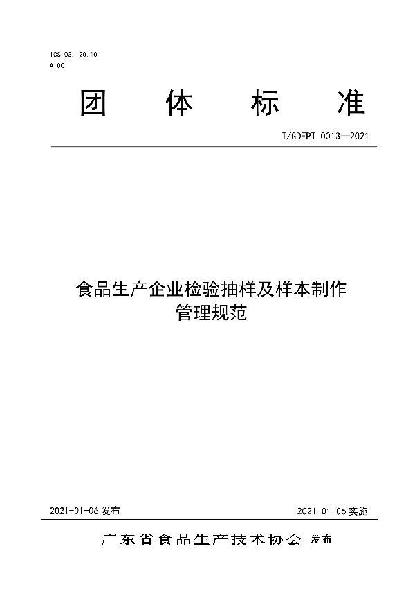 食品生产企业检验抽样及样本制作管理规范 (T/GDFPT 0013-2021)