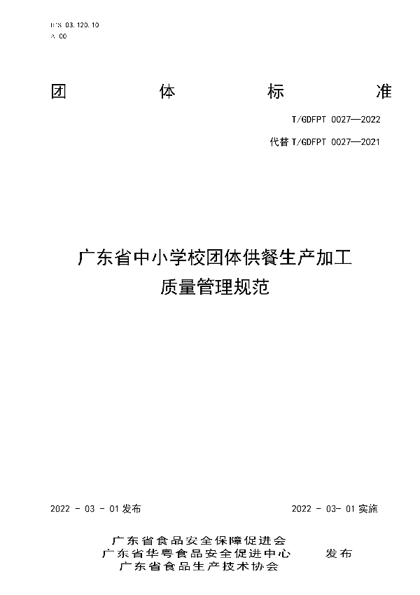 广东省中小学校团体供餐生产加工质量管理规范 (T/GDFPT 0027-2022)