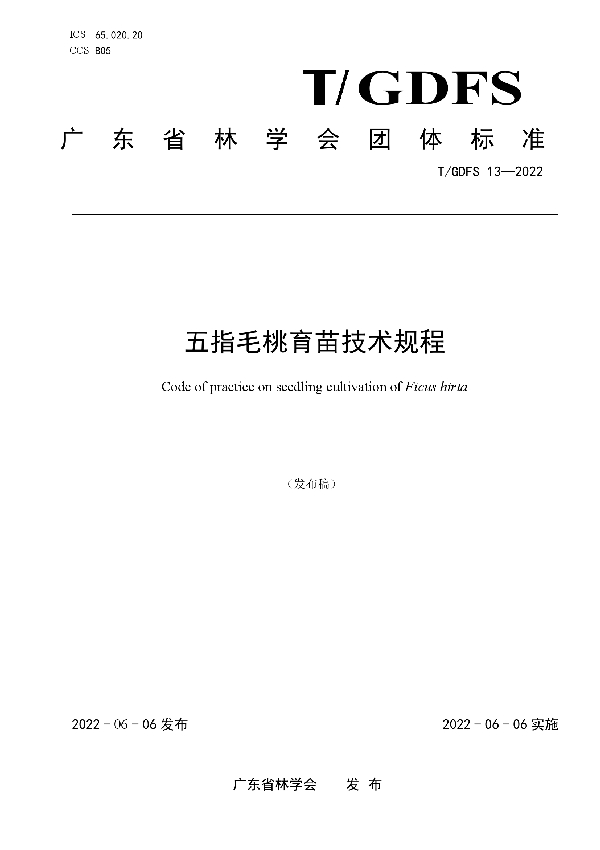 五指毛桃育苗技术规程 (T/GDFS 13-2022)