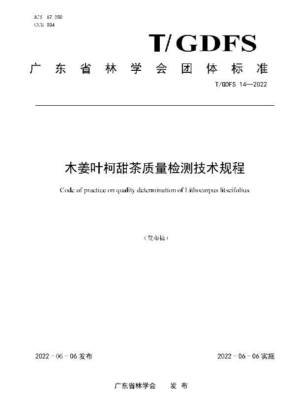 木姜叶柯甜茶质量检测技术规程 (T/GDFS 14-2022)