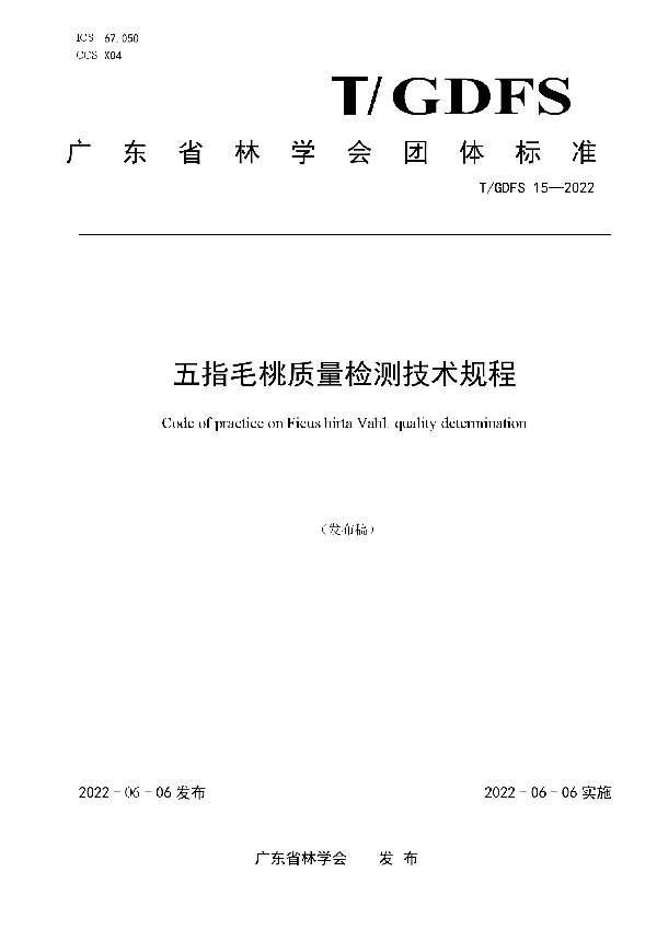 五指毛桃质量检测技术规程 (T/GDFS 15-2022)