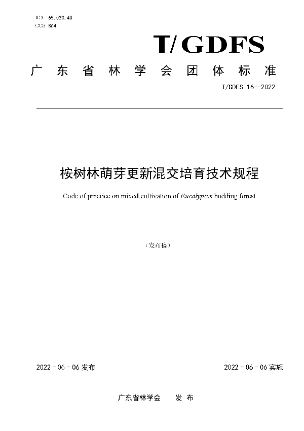 桉树林萌芽更新混交培育技术规程 (T/GDFS 16-2022)