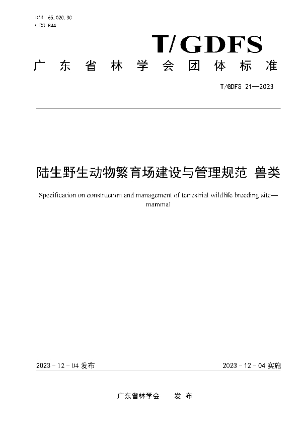 陆生野生动物繁育场建设与管理规范 兽类 (T/GDFS 21-2023)