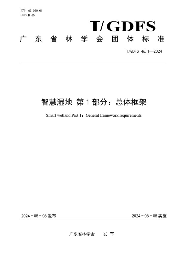 智慧湿地 第1部分：总体框架 (T/GDFS 46.1-2024)