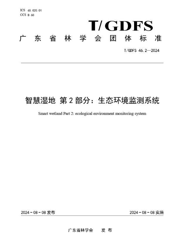 智慧湿地 第2部分：生态环境监测系统 (T/GDFS 46.2-2024)