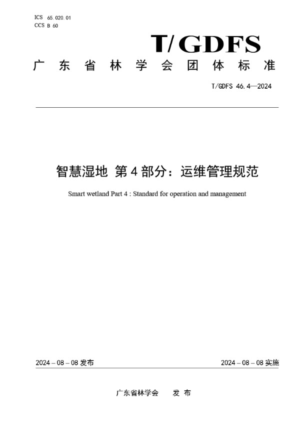 智慧湿地 第4部分：运维管理规范 (T/GDFS 46.4-2024)