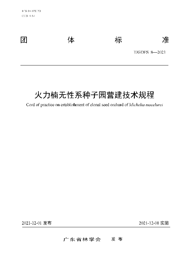 火力楠无性系种子园营建技术规程 (T/GDFS 8-2021)