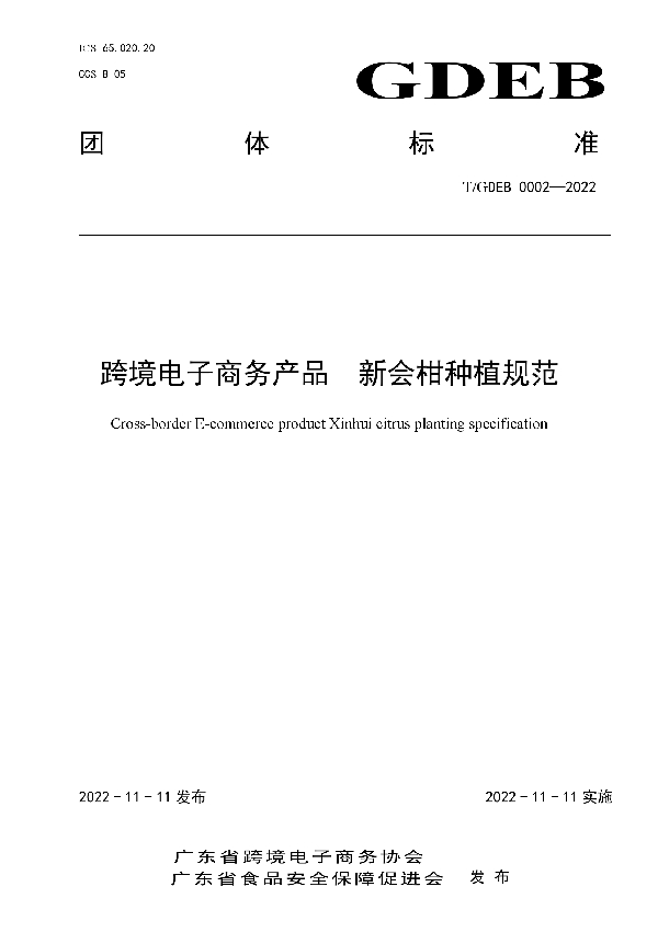 跨境电子商务产品  新会柑种植规范 (T/GDFSPA 0006-2022)