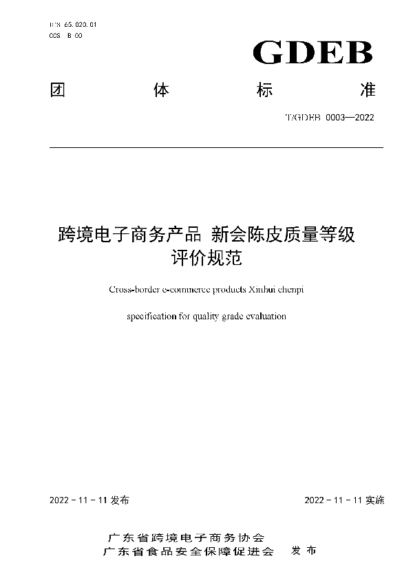 跨境电子商务产品  新会陈皮质量等级评价规范 (T/GDFSPA 0007-2022)