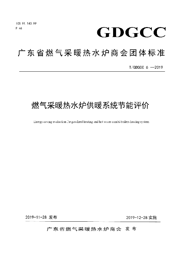 燃气采暖热水炉供暖系统节能评价 (T/GDGCC 6-2019)