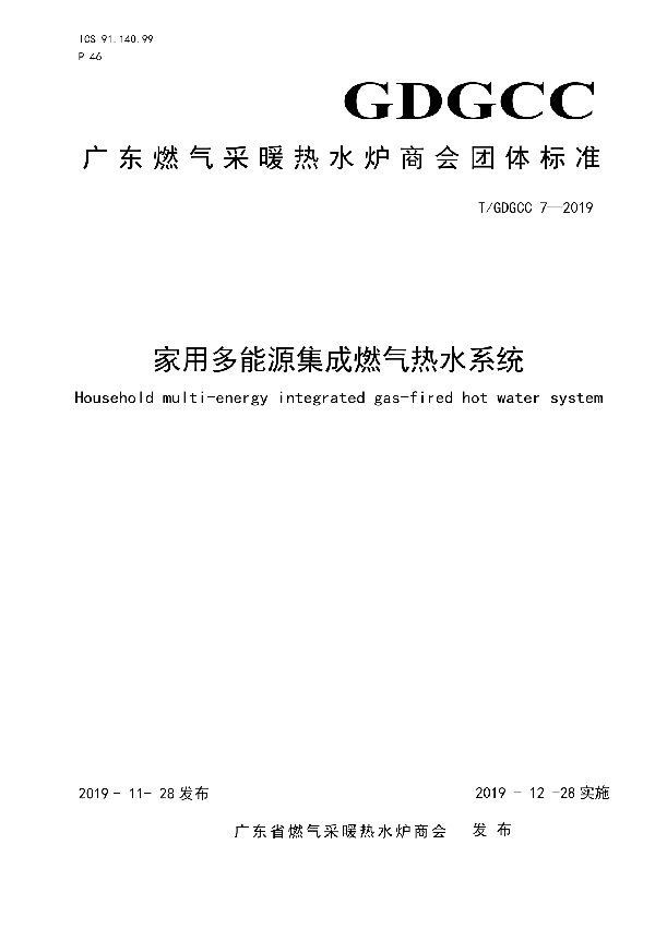 家用多能源集成燃气热水系统 (T/GDGCC 7-2019)