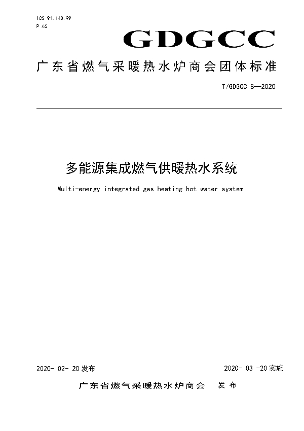 多能源集成燃气供暖热水系统 (T/GDGCC 8-2020)