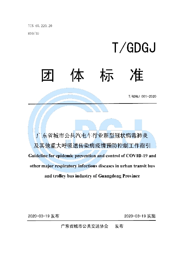 广东省城市公共汽电车行业新型冠状病毒肺炎及其他重大呼吸道传染病疫情预防控制工作指引 (T/GDGJ 001-2020)