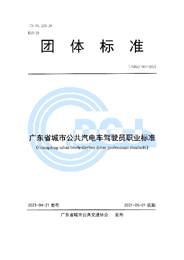 广东省城市公共汽电车驾驶员职业标准 (T/GDGJ 001-2021)