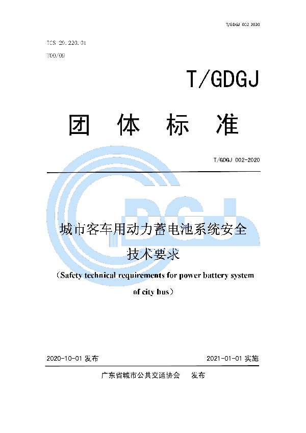 城市客车用动力蓄电池系统安全技术要求 (T/GDGJ 002-2020)