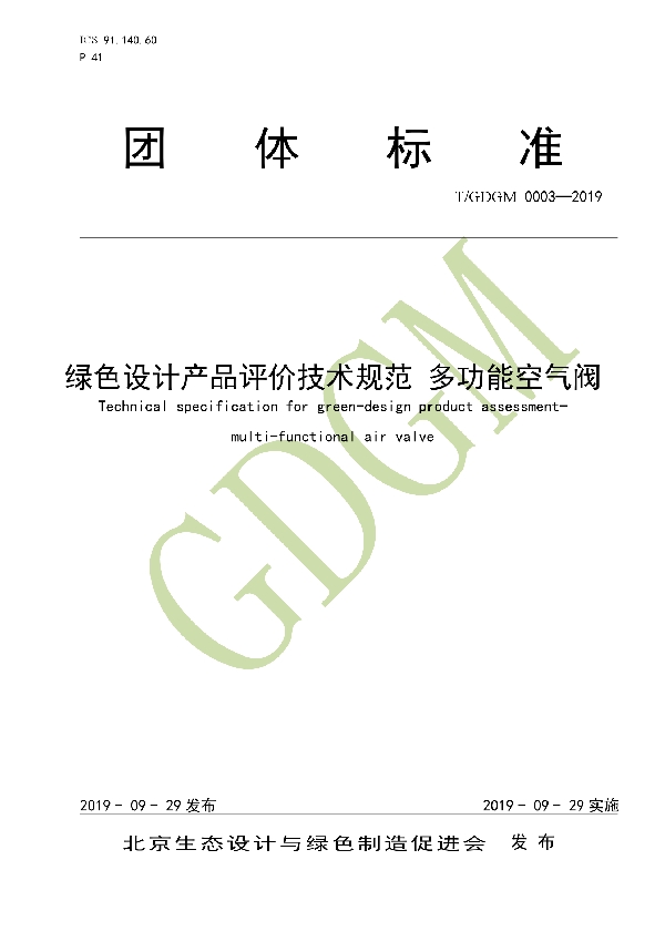 绿色设计产品评价技术规范 多功能空气阀 (T/GDGM 0003-2019)