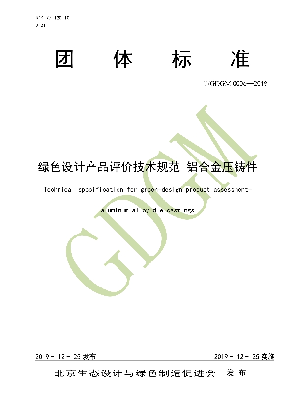 绿色设计产品评价技术规范 铝合金压铸件 (T/GDGM 0006-2019)