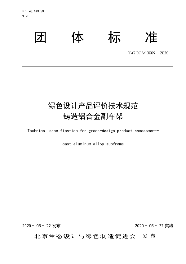 绿色设计产品评价技术规范 铸造铝合金副车架 (T/GDGM 0009-2020)