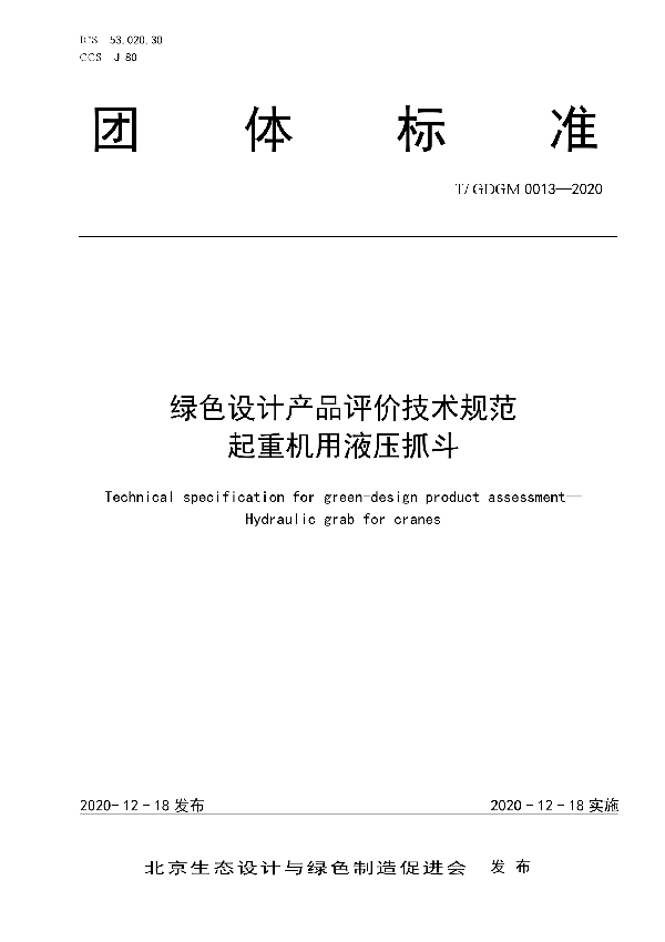 绿色设计产品评价技术规范 起重机用液压抓斗 (T/GDGM 0013-2020）