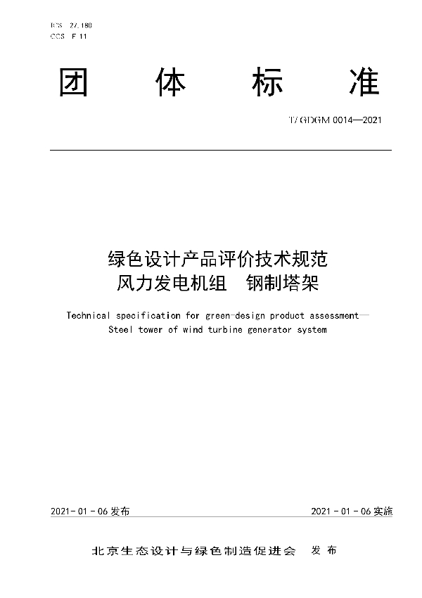 绿色设计产品评价技术规范  风力发电机组  钢制塔架 (T/GDGM 0014-2021)