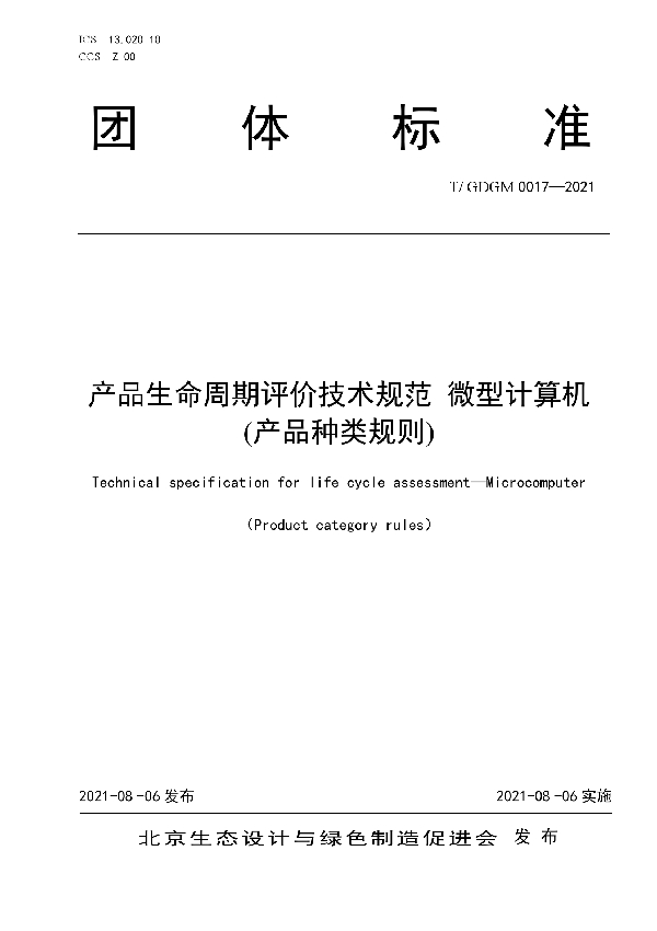 产品生命周期评价技术规范 微型计算机 (产品种类规则) (T/GDGM 0017-2021)