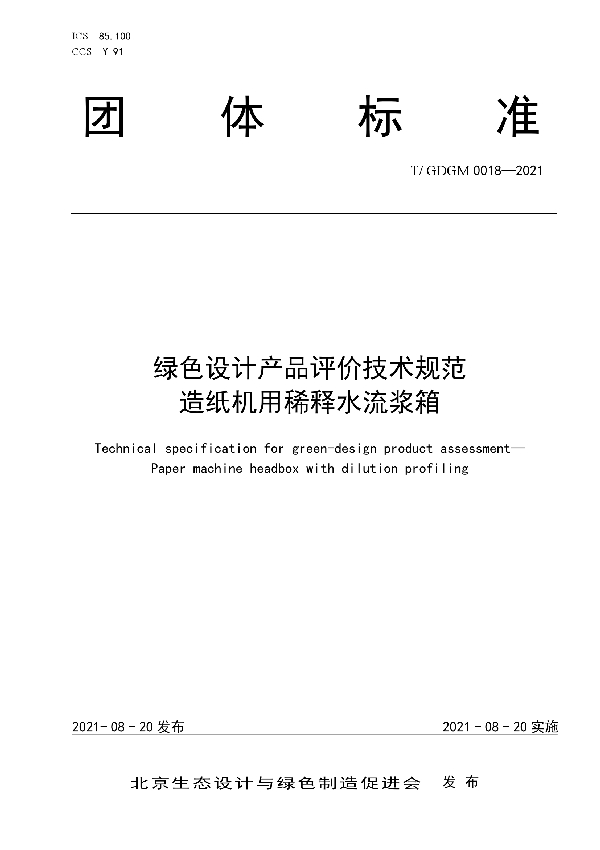 绿色设计产品评价技术规范  造纸机用稀释水流浆箱 (T/GDGM 0018-2021)