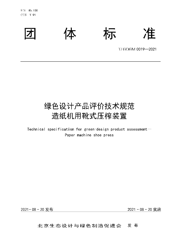 绿色设计产品评价技术规范  造纸机用靴式压榨装置 (T/GDGM 0019-2021)