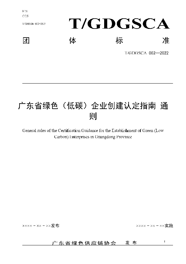 广东省绿色（低碳）企业创建认定指南通则 (T/GDGSCA 002-2022)