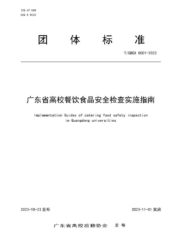 广东省高校餐饮食品安全检查实施指南 (T/GDGX 0001-2023)