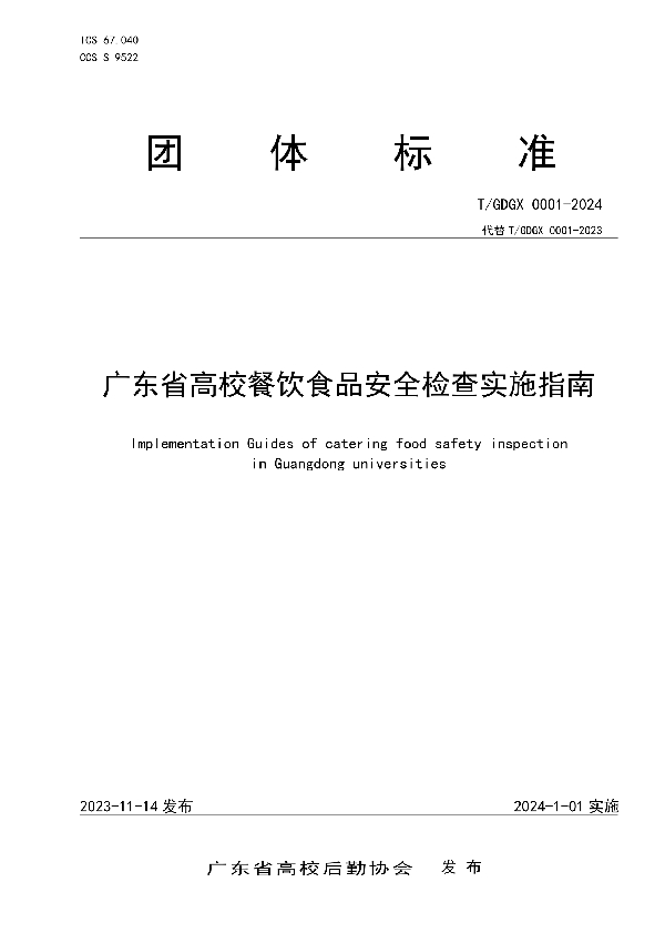 广东省高校餐饮食品安全检查实施指南 (T/GDGX 0001-2024)