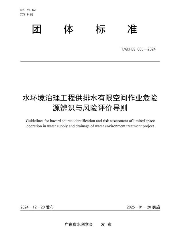 水环境治理工程供排水有限空间作业危险源辨识与风险评价导则 (T/GDHES 005-2024)