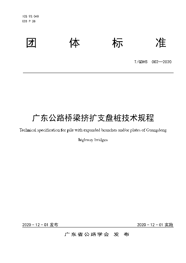 广东公路桥梁挤扩支盘桩技术规程 (T/GDHS 002-2020）