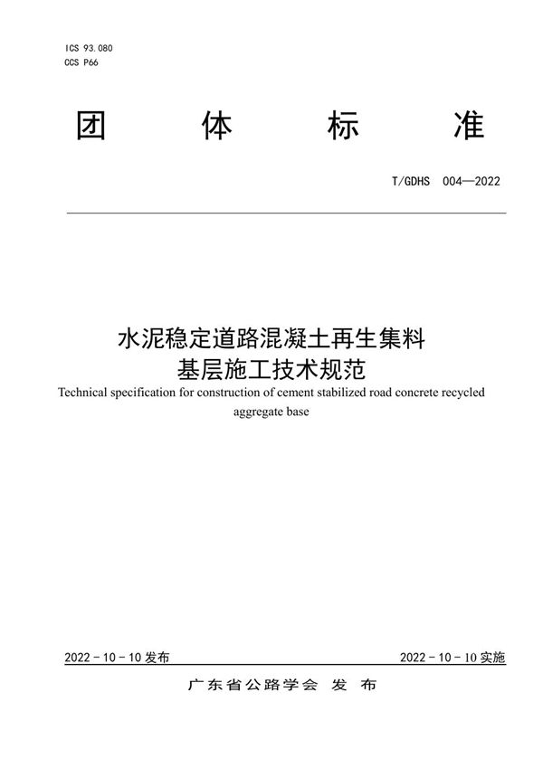 水泥稳定道路混凝土再生集料基层施工技术规范 (T/GDHS 004-2022)