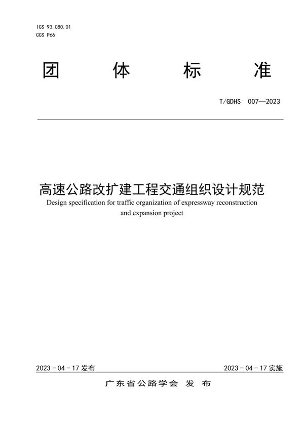 高速公路改扩建工程交通组织设计规范 (T/GDHS 007-2023)