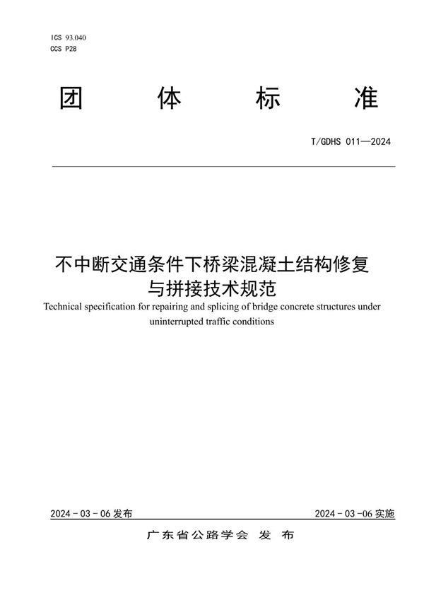 不中断交通条件下桥梁混凝土结构修复与拼接技术规范 (T/GDHS 011-2024)