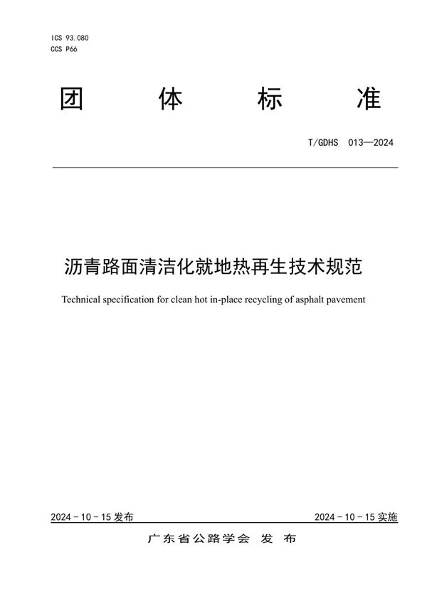 沥青路面清洁化就地热再生技术规范 (T/GDHS 013-2024)